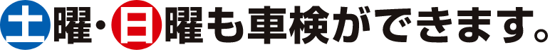 土曜・日曜も車検ができます。